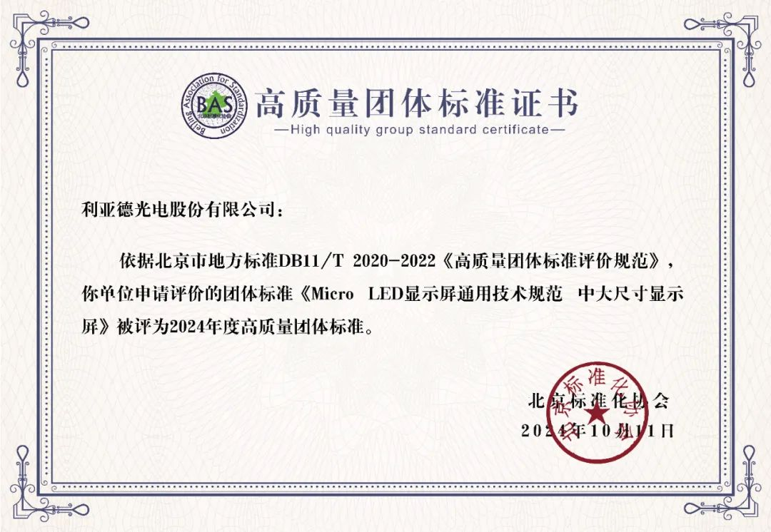 凯发(中国)官网牵头制定的全球首个“Micro LED显示屏”技术标准斩获殊荣