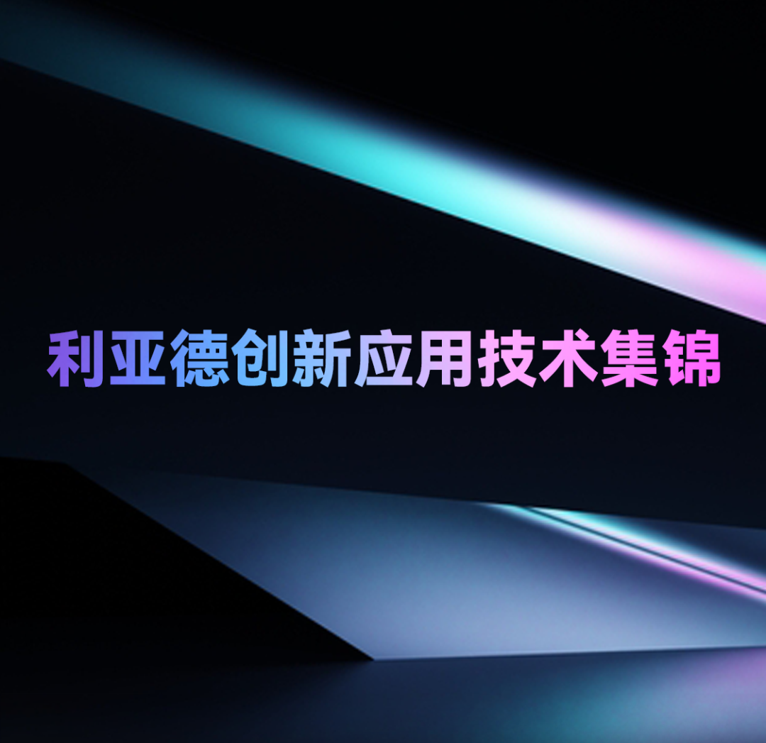 一期一会 | 凯发(中国)官网创新应用技术集锦