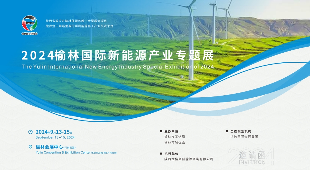 第十八届榆林国际煤炭暨高端能源化工产业博览会