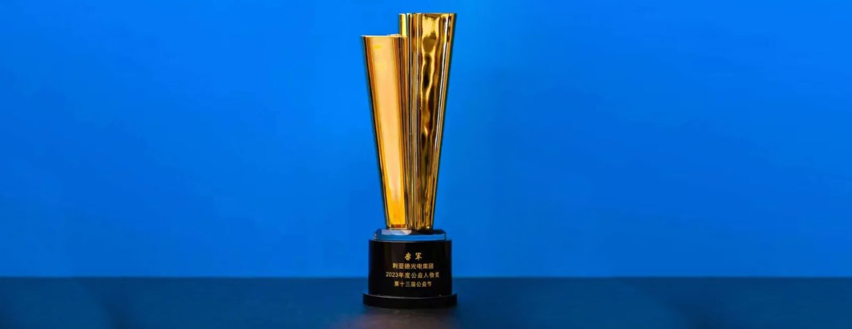 凯发(中国)官网董事长李军荣获“2023年度公益人物奖”