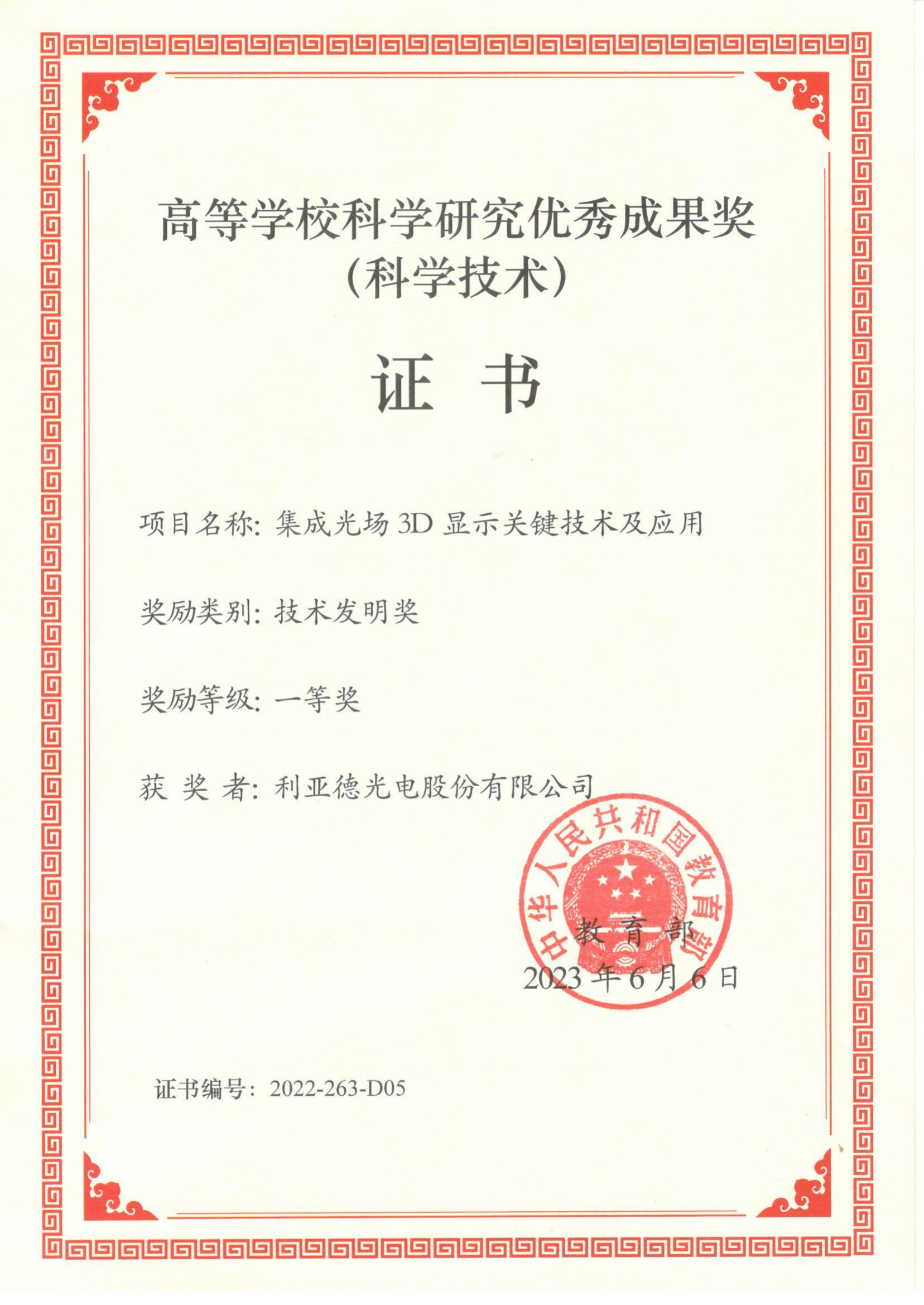 高等学校科学研究优秀成果奖证书-教育部（技术发明一等奖)